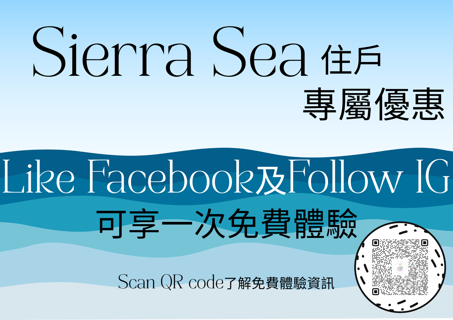 Sierra Sea 住戶專屬優惠