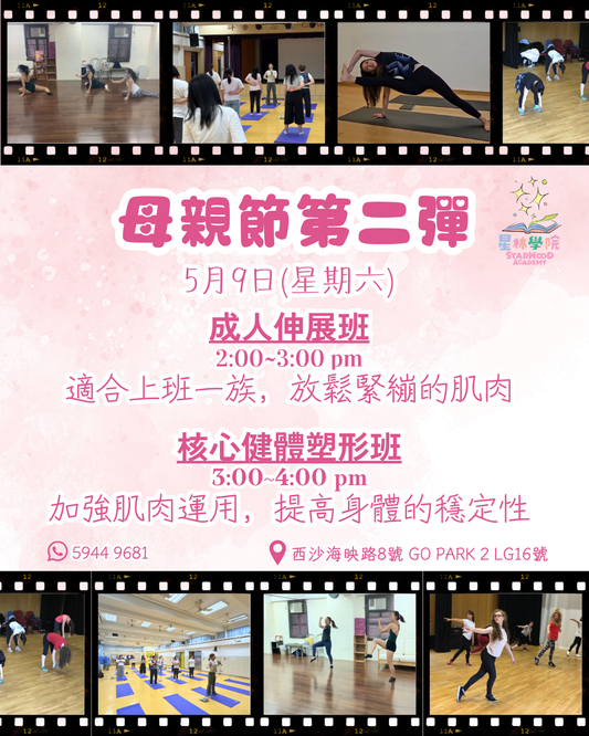 母親節運動及伸展