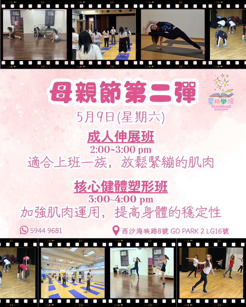 母親節運動及伸展